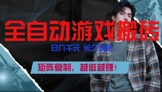 全自动游戏搬砖,日入1k+,长久玩法,矩阵复制,越做越賺【揭秘】-智云网
