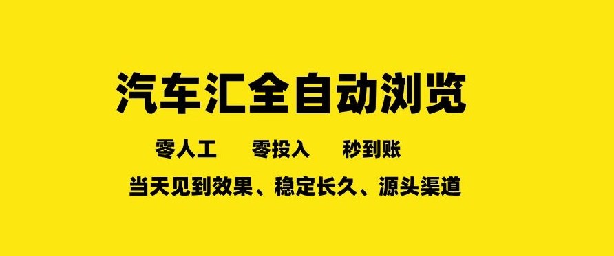 车友汇全自动任务浏览，一人即可矩阵多开，零人工、零成本、秒到账，长久稳定，日入2张【揭秘】-智云网