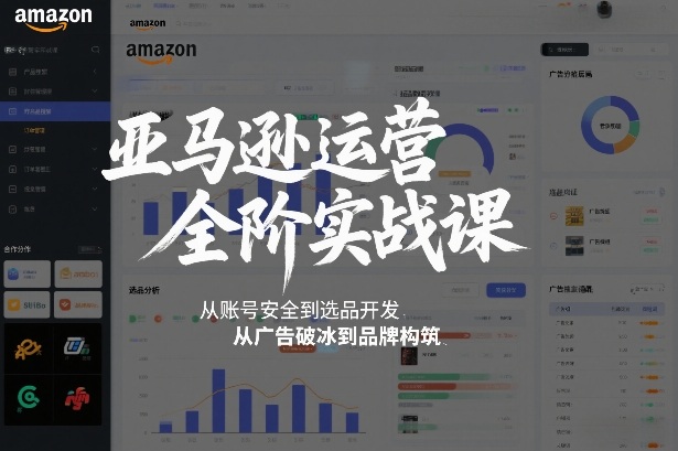 亚马逊运营全阶实战课,从账号安全到选品开发,从广告破冰到品牌构筑(更新2026年2月)-智云网