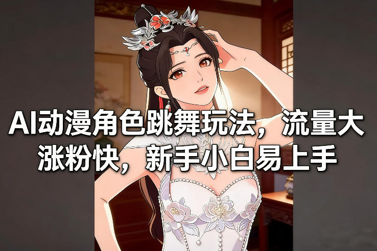 AI动漫角色跳舞玩法,流量大涨粉快,新手小白易上手-智云网