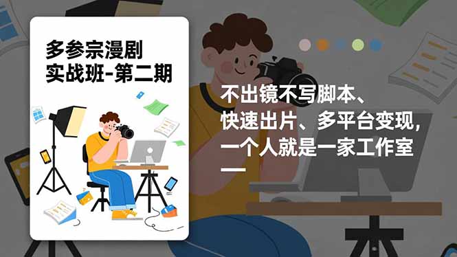 多参 宗漫剧实操班-第二期,不出镜不写脚本、快速出片、多平台变现,一个人就是一家工作室-智云网