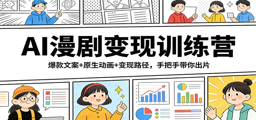 AI漫剧变现训练营：爆款文案+原生动画+变现路径，手把手带你出片-智云网