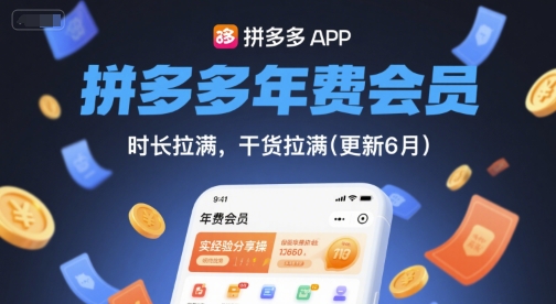 拼多多年费会员，实经验分享操，时长拉满，干货拉满(更新26年4月28日)-智云网
