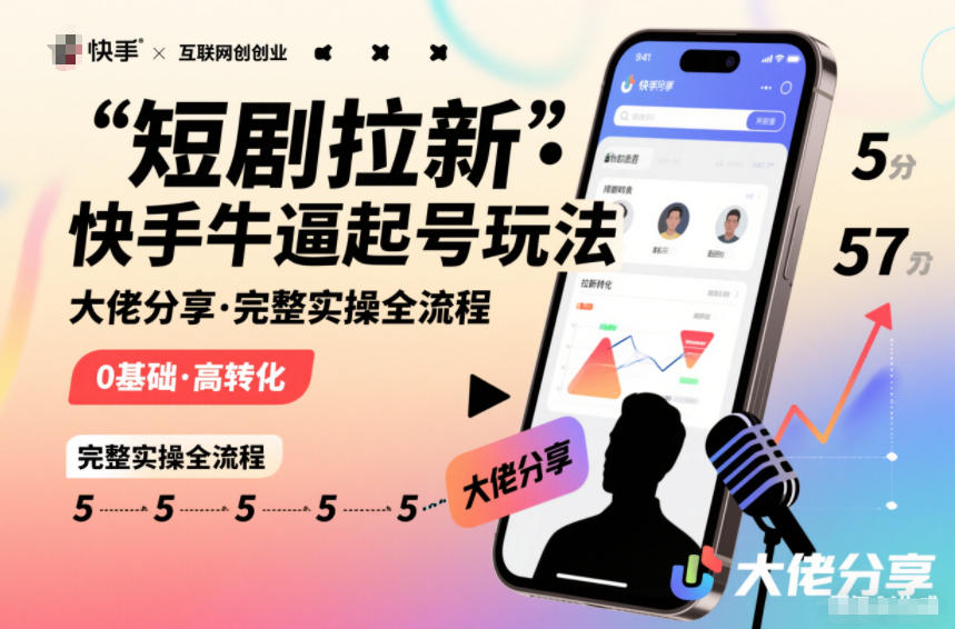 短剧拉新快手大佬分享快手牛逼起号玩法完整实操全流程-智云网