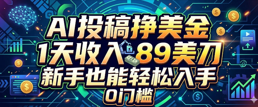 AI投稿挣美刀,1天收入89刀,新手也能轻松入手,0门槛-智云网