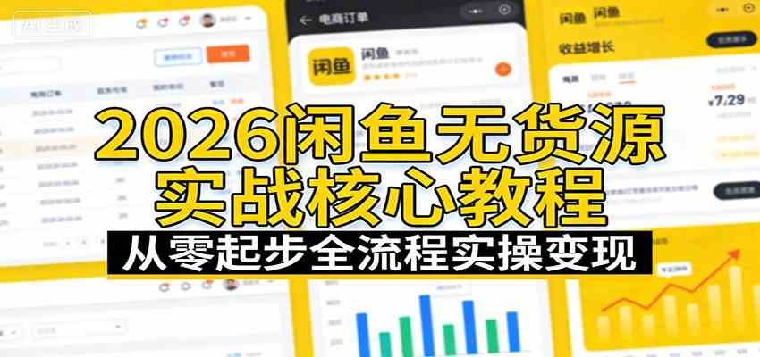 2026闲鱼无货源实战核心教程:从零起步全流程实操变现 2026闲鱼无货源实战核心教程:从零起步全流程实操变现