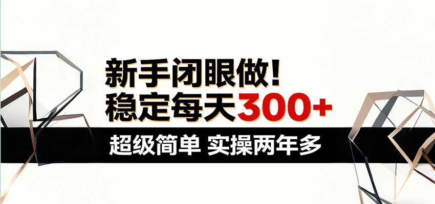 新手闭眼做，稳定每天300+，超级简单，实操两年多 ！-智云网