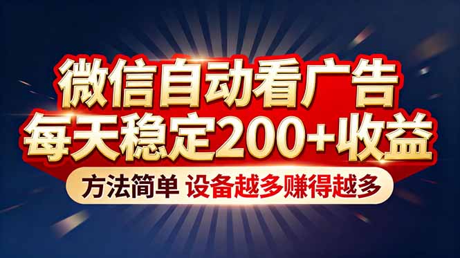 “薅羊毛”新境界!微信自动看广告每天稳定200+收益,方法简单,设备越多赚得越多-智云网