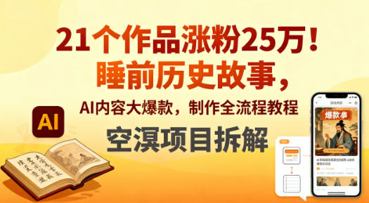 21个作品涨粉25W!睡前历史故事,AI内容大爆款,制作全流程教程-智云网