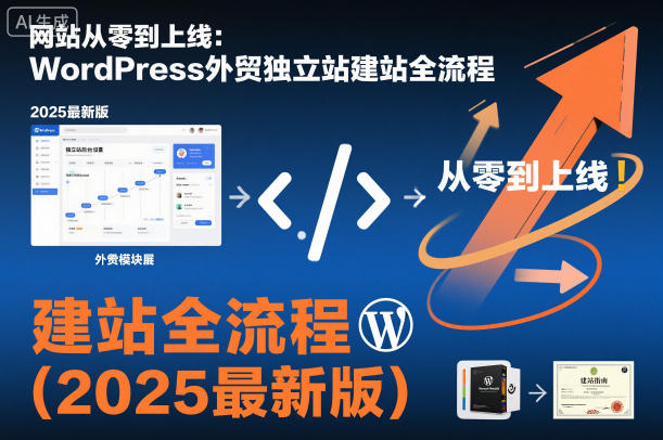 网站从零到上线:WordPress外贸独立站建站全流程(2025最新版)-智云网