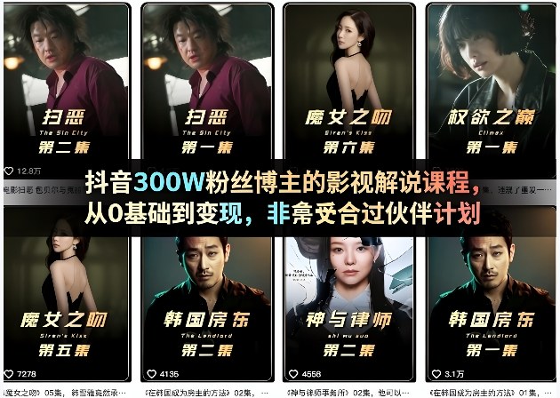 抖音300W粉丝博主的影视解说课程,从0基础到变现,非常适合过伙伴计划-智云网