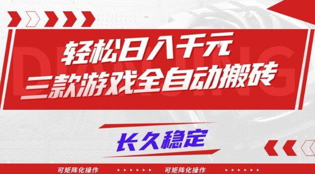 【火爆】三款游戏全自动搬砖,轻松日入1k+,长久稳定,可矩阵化操作【揭秘】-智云网