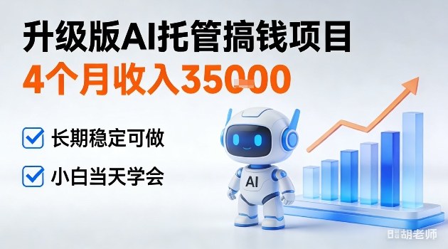 4个月收入3W+,升级版Ai托管搞钱项目,长期稳定可做小白当天学会【揭秘】-智云网