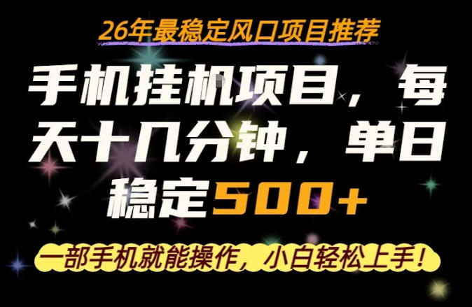 一部手机就可以操作,每天十几分钟,轻松日入500+,26年最稳定风口项目【揭秘】-智云网