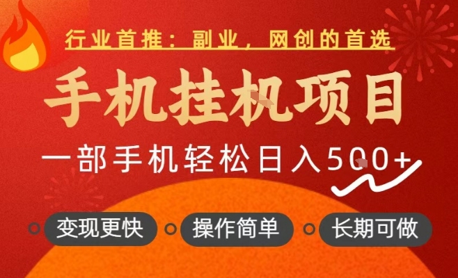 行业首推，手机挂G项目，一部手机轻松日入5张+，操作简单，长期可做【揭秘】-智云网