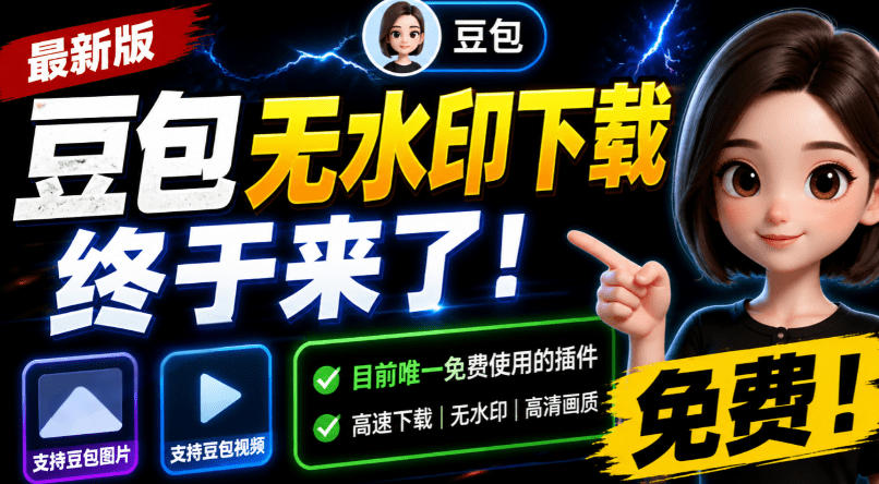 豆包无水印下载终于来了!支持豆包图片/视频,目前唯一免费使用的插件,浏览器拓展-智云网