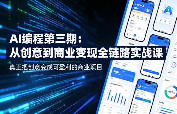 AI编程第三期,从创意到商业变现的全链路实战课,真正把创意变成可盈利的商业项目(更新4月17日)-智云网