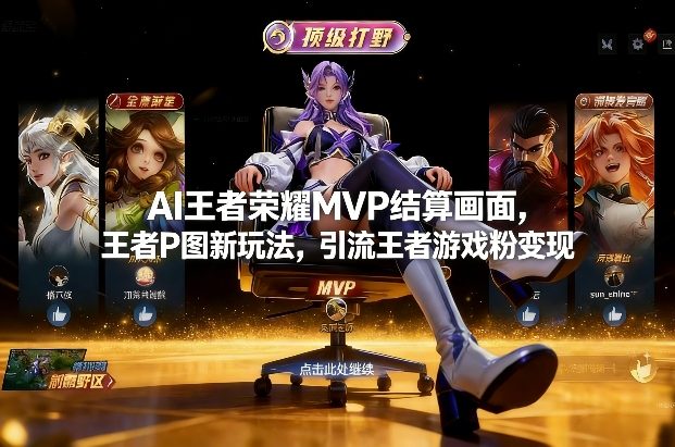 AI王者荣耀MVP结算画面,王者P图新玩法,引流王者游戏粉变现-智云网