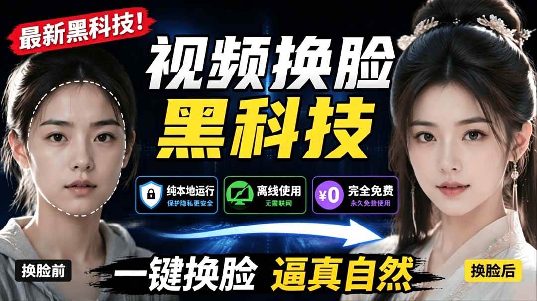 (19025期)AI 人工智能如此夸张?一键视频换脸黑科技,纯本地离线运行,本地视频换脸娱乐工具, AI FaceSwap-智云网
