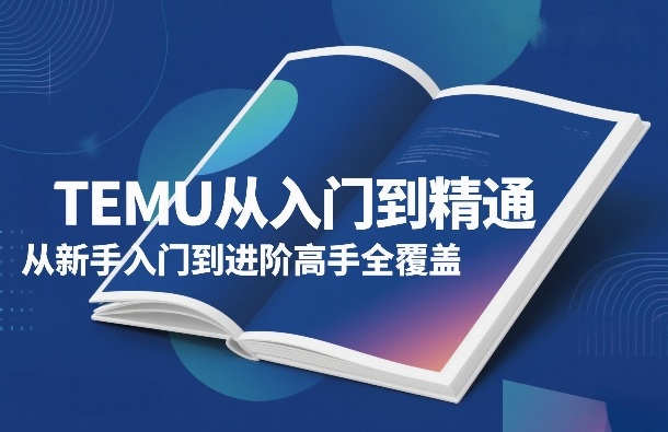 TEMU从入门到精通，从新手入门到进阶高手全覆盖-智云网