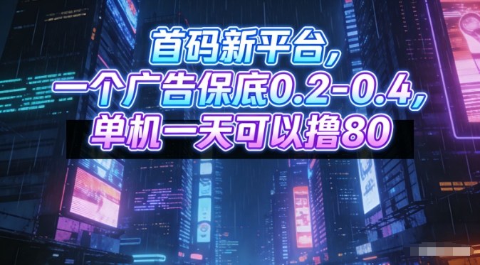 首码新平台，一个广告保底0.2-0.4，单机一天可以撸80，可矩阵操作【揭秘】-智云网