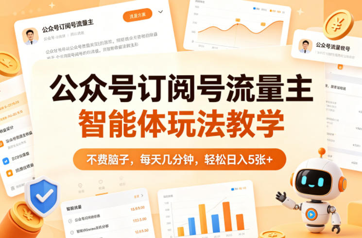 公众号订阅号流量主智能体玩法教学,不费脑子,每天几分钟,轻松日入5张+-智云网