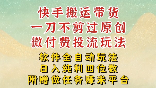 2026最新最全快手搬运带货方法，一刀不剪过原创，轻松带你日入四位数【揭秘】-智云网