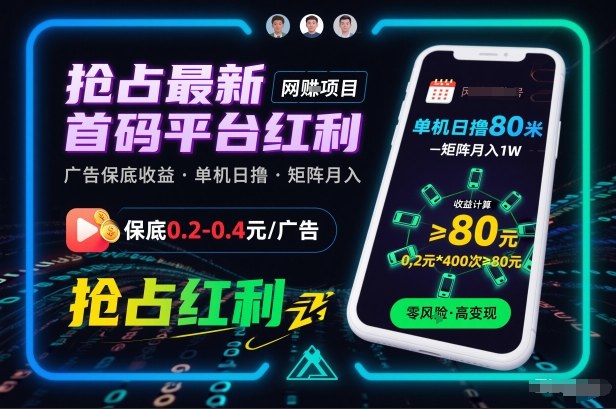 抢占最新首码平台红利，每个广告保底0.2-0.4，单机日撸80米，矩阵操作月入1W【揭秘】-智云网