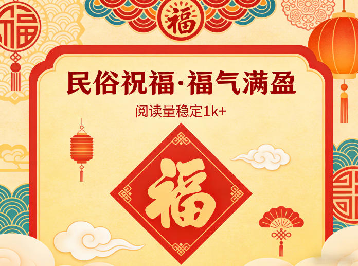 公众号流量主之民俗祝福赛道，选题不愁，结构固定，阅读稳定1w+-智云网