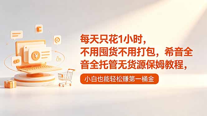 每天只花1小时,不用囤货不用打包,希音全托管无货源保姆教程,小白也能轻松赚第一桶金-智云网