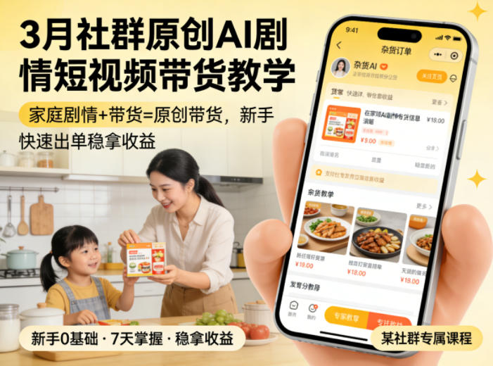 3月某社群原创AI剧情短视频带货教学，家庭剧情+带货=原创带货，新手也能快速出单稳拿收益（更新）-智云网