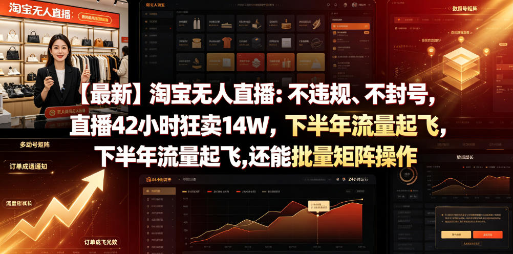 【最新】淘宝无人直播：不违规、不封号，直播42小时狂卖14W，下半年流量起飞，还能批量矩阵操作【揭秘】-智云网