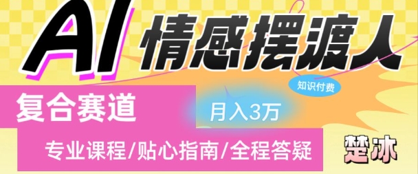 副业拆解：AI情感摆渡人复合赛道日入1k-智云网