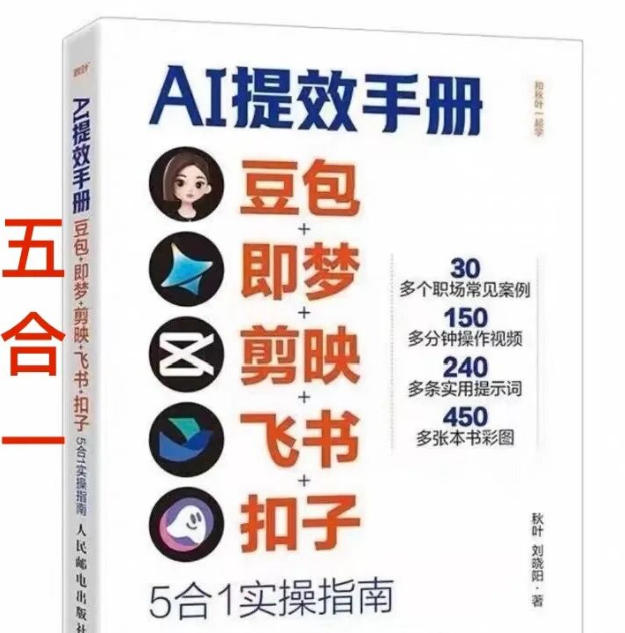 AI提效手册-豆包即梦剪映飞书扣子,5合1精讲实操指南,30+常见职场案例拿来即用-智云网