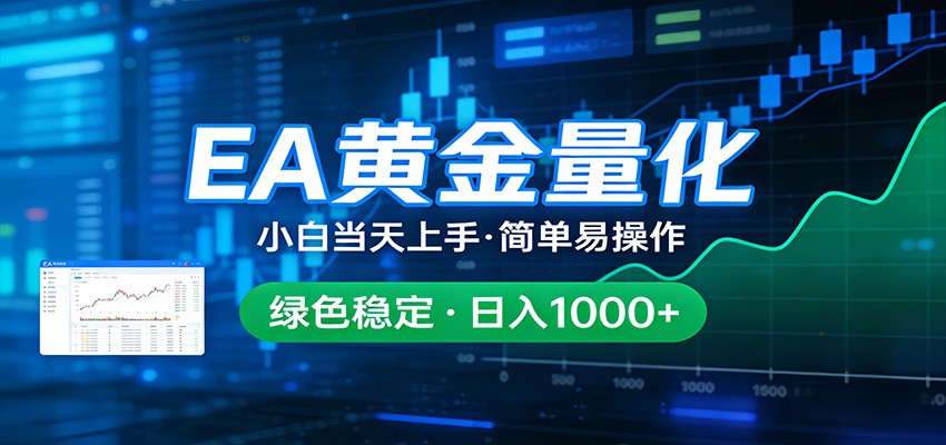24小时不间断挣美金，小白当天上手，简单易操作，绿色稳定，日入1000+-智云网