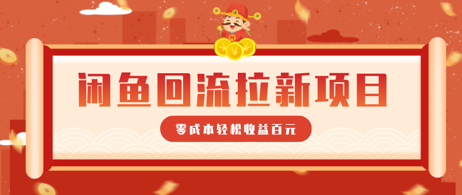 零门槛闲鱼回流拉新项目，非常适合新手操作，轻松收益几百元-智云网