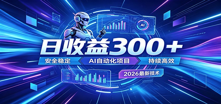 2026年最火爆的AI自动化项目,一天300+轻松转化,安全稳定无风险-智云网