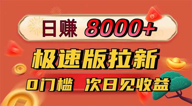 日入8400!极速版拉新,一单12块!零门槛次日见收益-智云网
