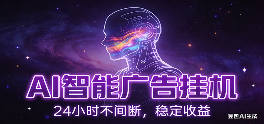 AI智能广告挂机项目,全自动化运行,电脑项目,无配置要求,单机150+收益-智云网