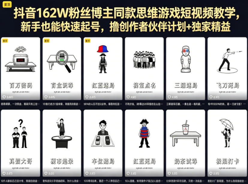 抖音162W粉丝博主同款思维游戏短视频教学,新手也能快速起号,撸创作者伙伴计划+独家精选收益-智云网