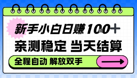 新手小白日入100+,亲测稳定,当天开机当天賺,钱自动到账【揭秘】
