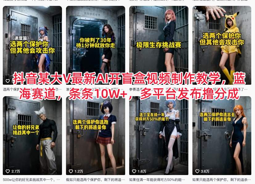 抖音某大V最新AI开盲盒视频制作教学,蓝海赛道,条条10W+,多平台发布撸分成-智云网