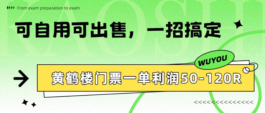 黄鹤楼门票一单利润50-120R、怎么玩的,一招教会你-智云网
