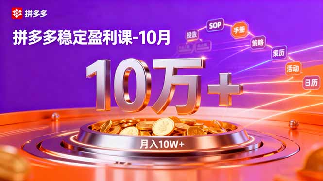 拼多多稳定盈利课-10月,强付费SOP+微付费高投产+活动矩阵,单店月入10万+-智云网