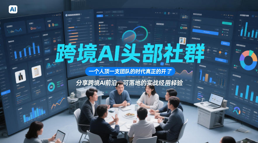 跨境AI头部社群,一个人顶一支团队的时代真正的开始了,分享跨境AI前沿,可落地的实战经验(更新5月23日)-智云网