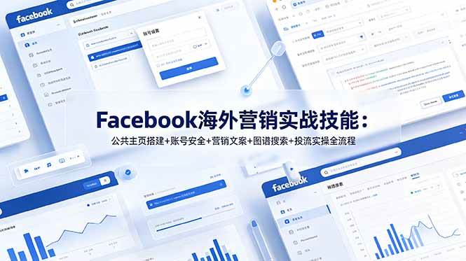 （19083期）Facebook海外营销实战技能：公共主页搭建+账号安全+营销文案+图谱搜索+投流实操全流程-智云网