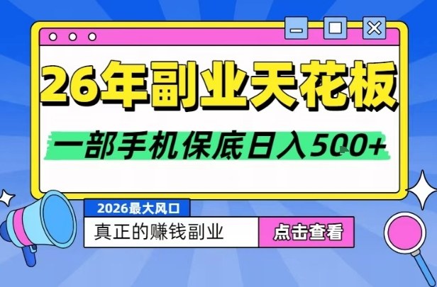 26年副业天花板项目，轻松日入5张+，背靠大平台，长期稳定，只需一部手机就可以操作【揭秘】-智云网