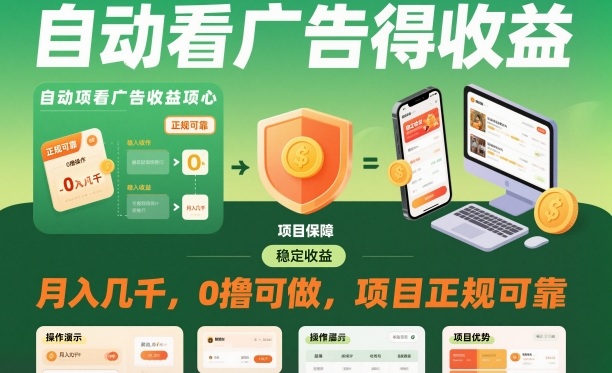 自动看广告就能得收益,月入几千,0撸可做,项目正规可靠【揭秘】-智云网