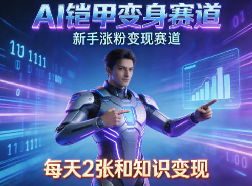 AI铠甲变身,新手涨粉变现赛道,知识付费每天2张,副业必备