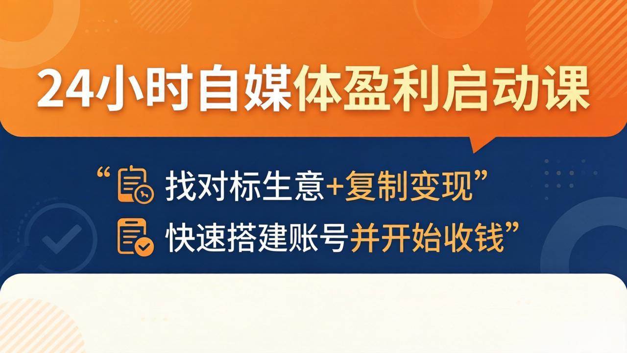 (18150期)24小时自媒体盈利启动课:找对标生意+复制变现,快速搭建账号并开始收钱-智云网